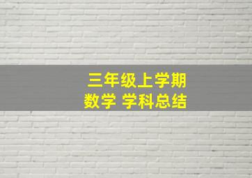 三年级上学期数学 学科总结